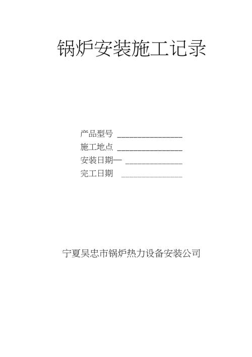 锅炉安装施工记录1完整版.doc