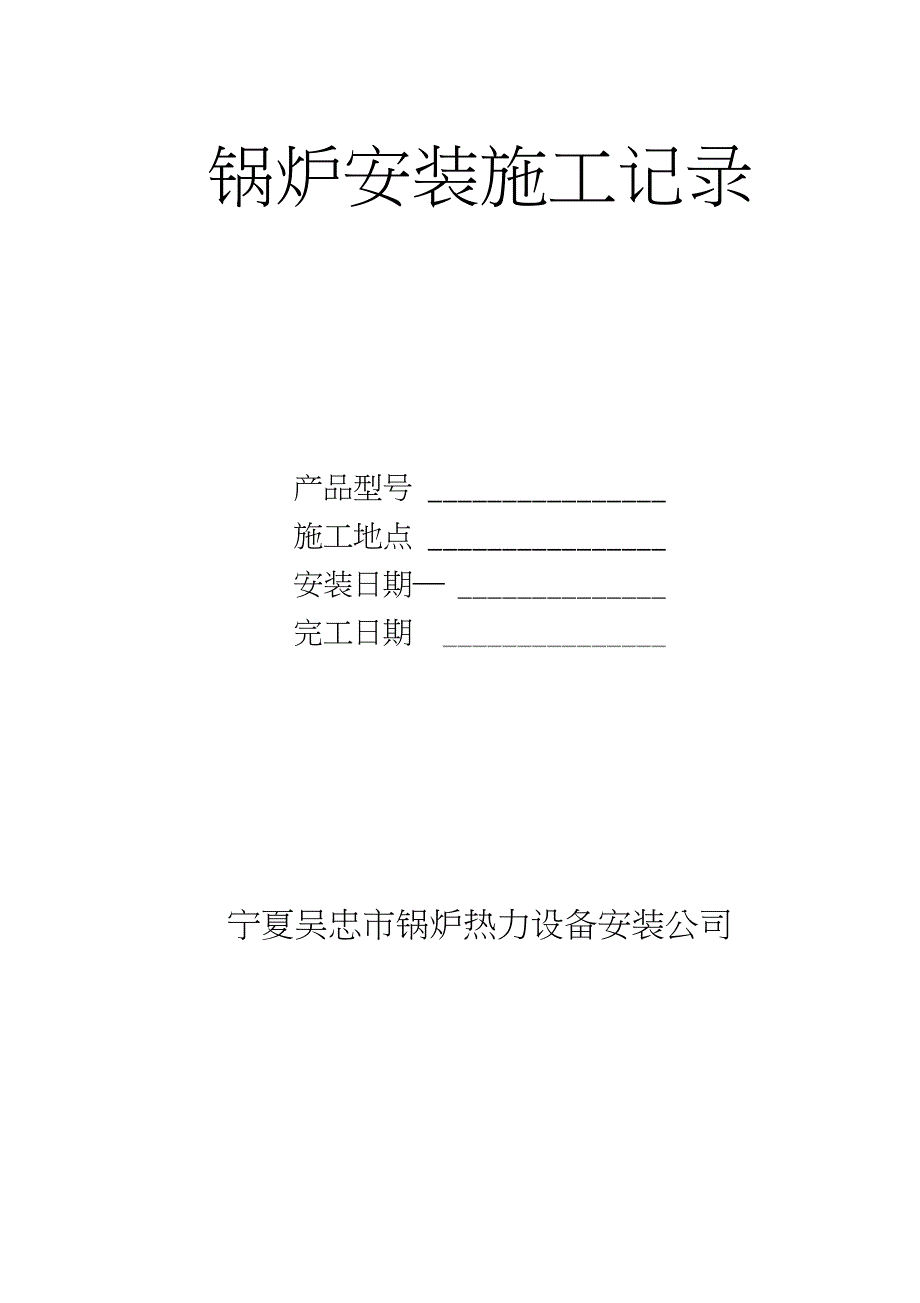 锅炉安装施工记录1完整版.doc_第1页