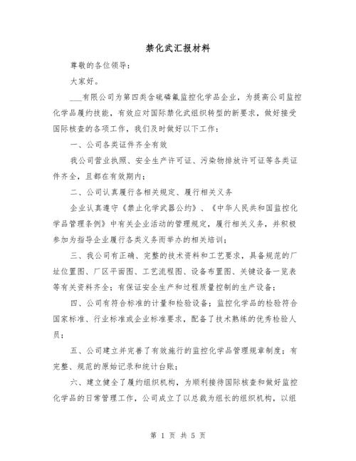 禁化武汇报材料.doc