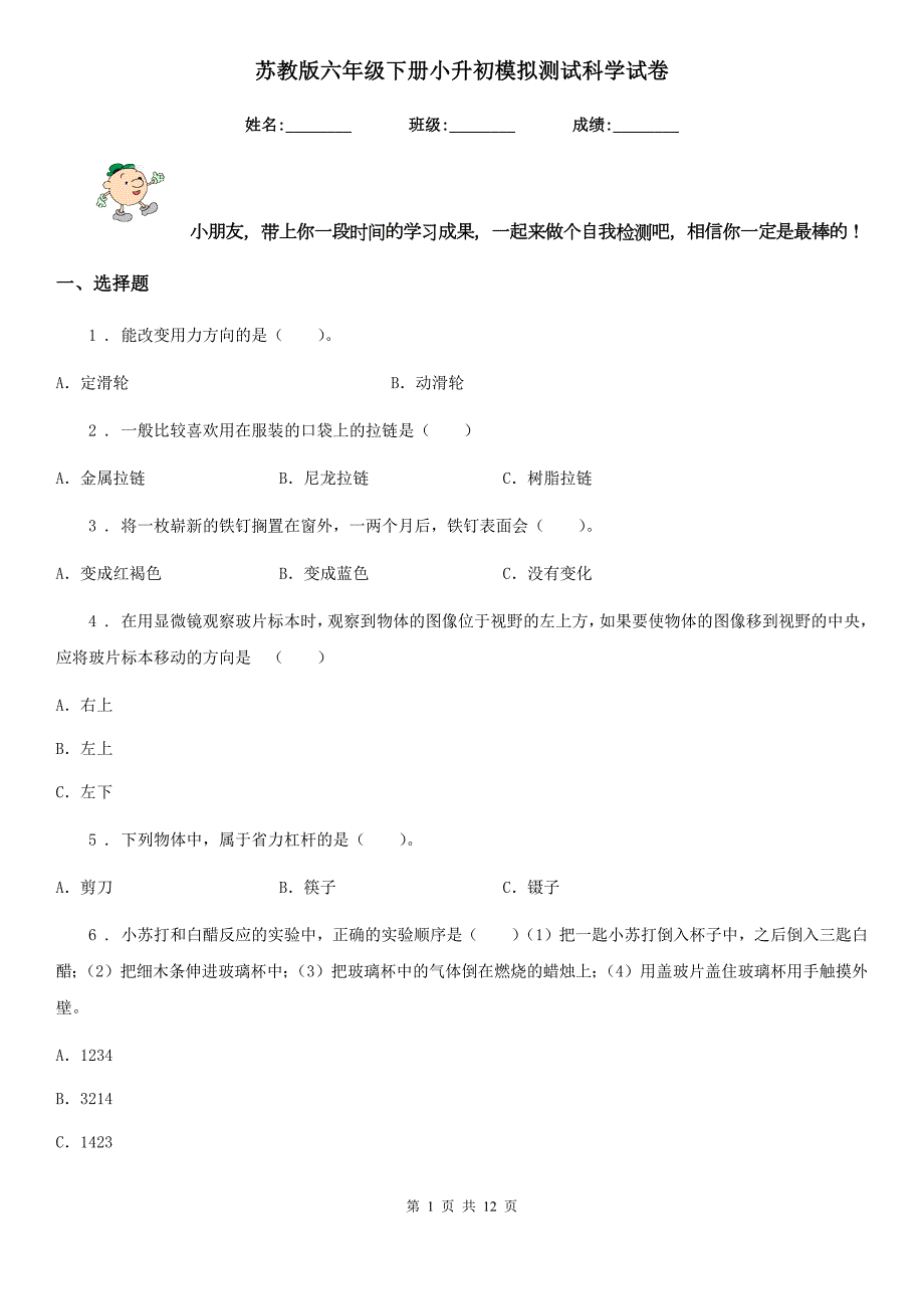 苏教版六年级下册小升初模拟测试科学试卷.doc_第1页