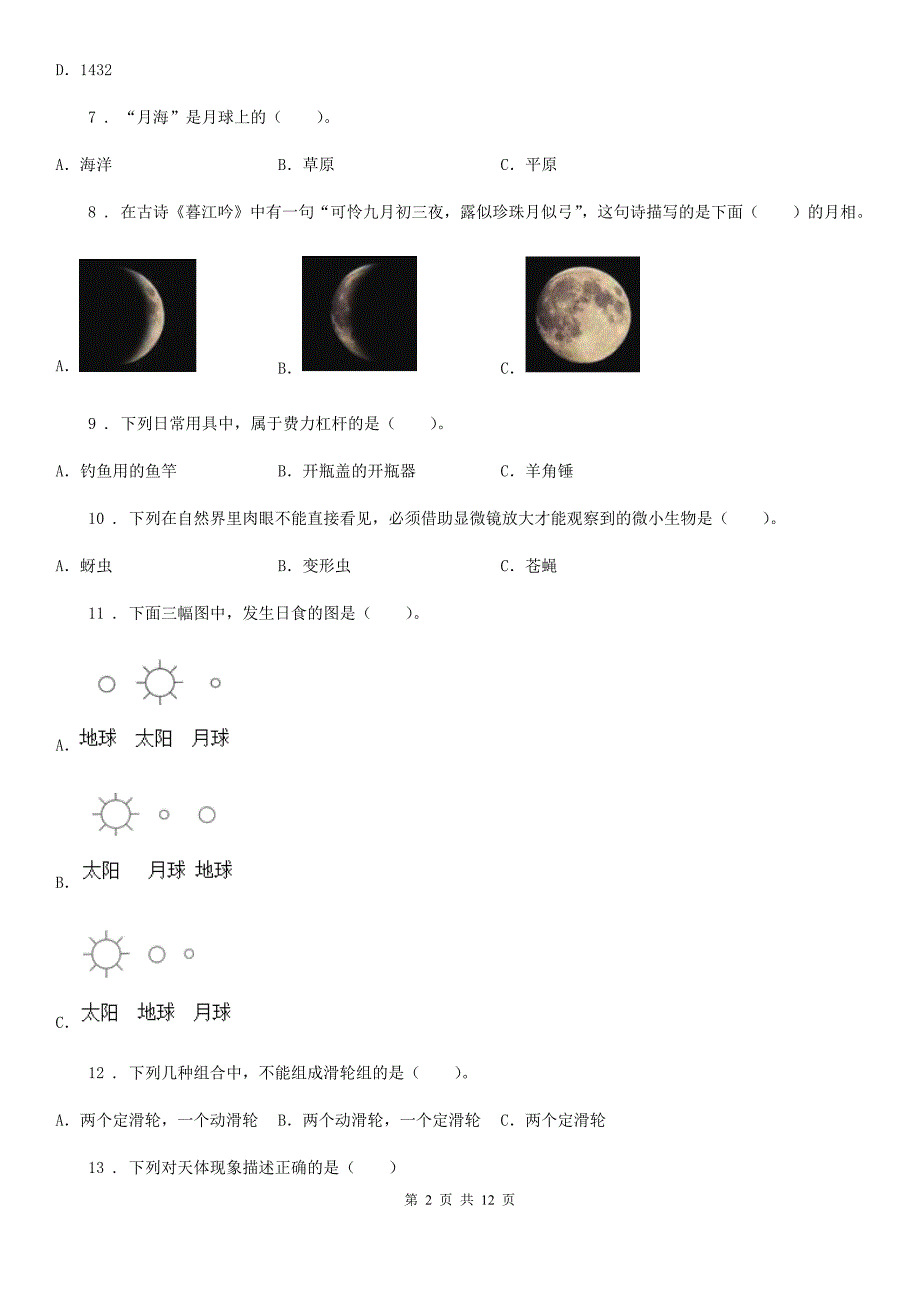 苏教版六年级下册小升初模拟测试科学试卷.doc_第2页