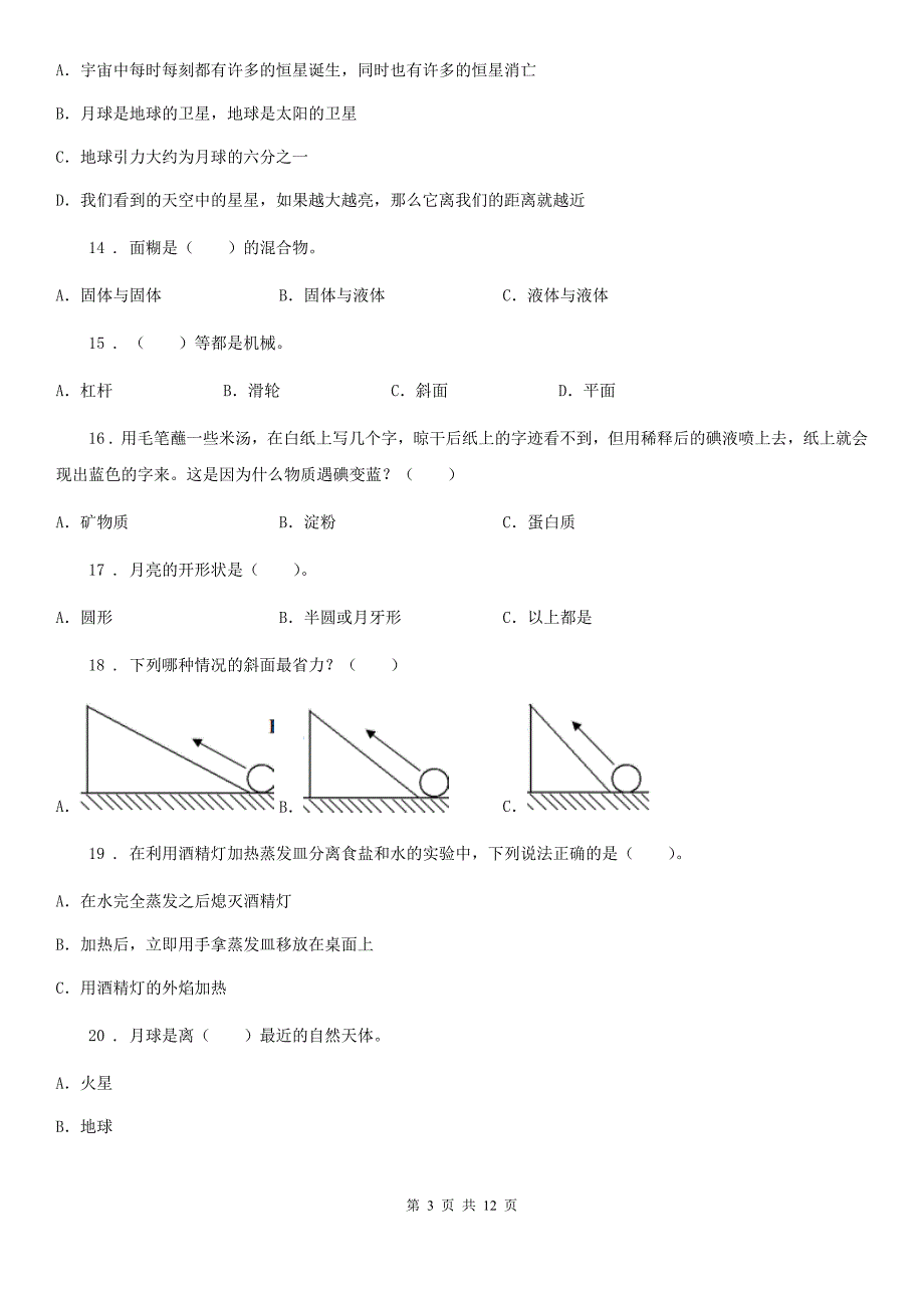 苏教版六年级下册小升初模拟测试科学试卷.doc_第3页