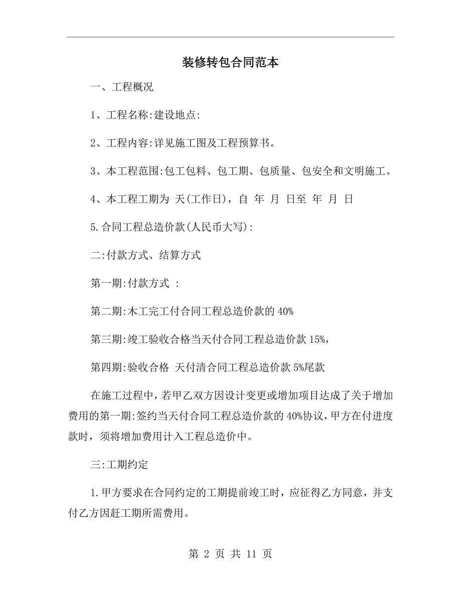 装修转包合同范本.doc_第2页