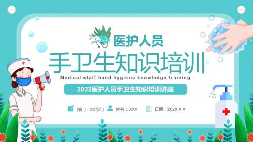 绿色卡通医护人员手卫生知识培训完整素材PPT课件.pptx