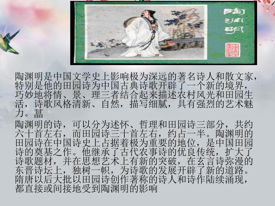 陶渊明的田园诗PPT课件.ppt_第1页