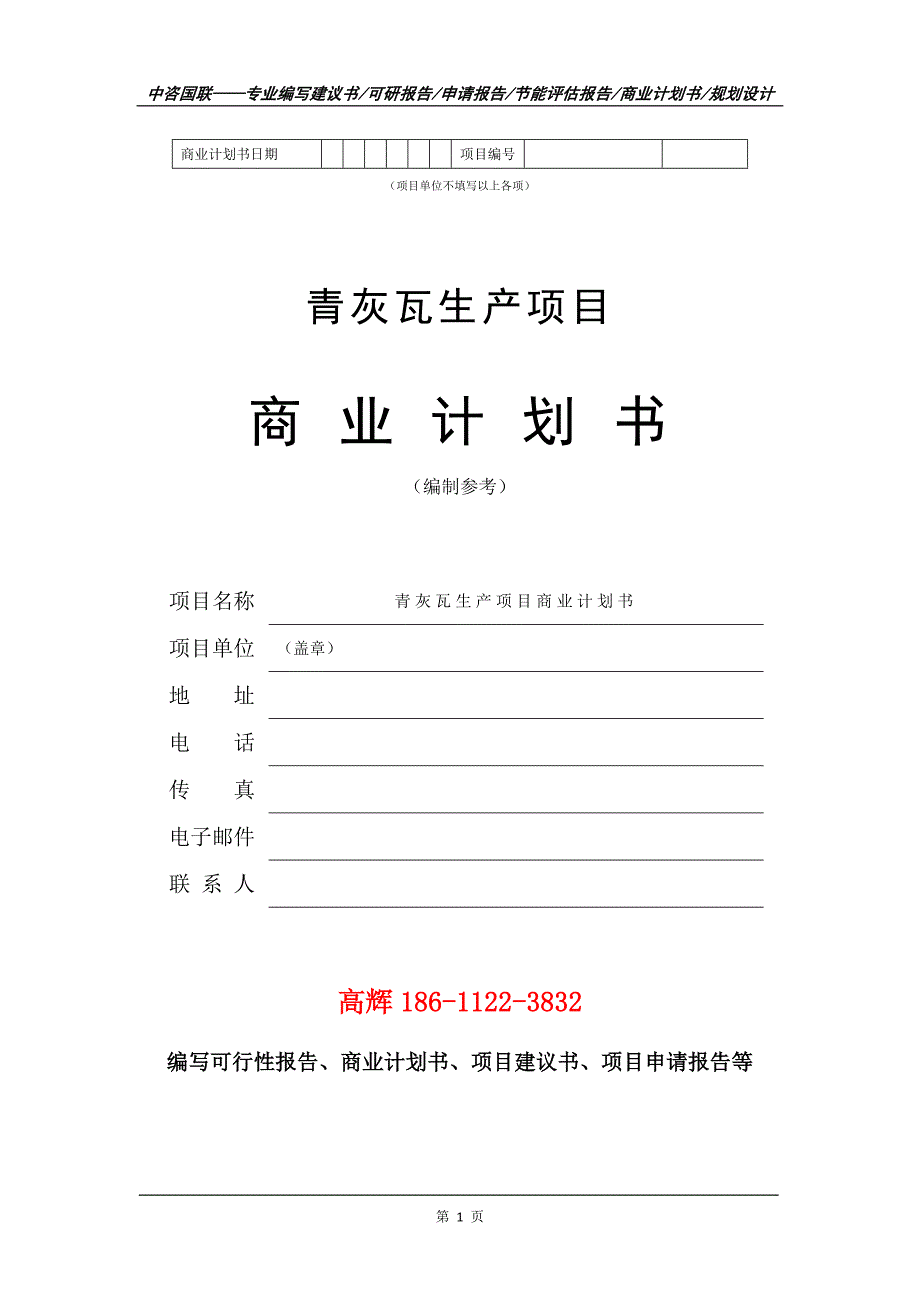 青灰瓦生产项目商业计划书写作范文.doc_第2页