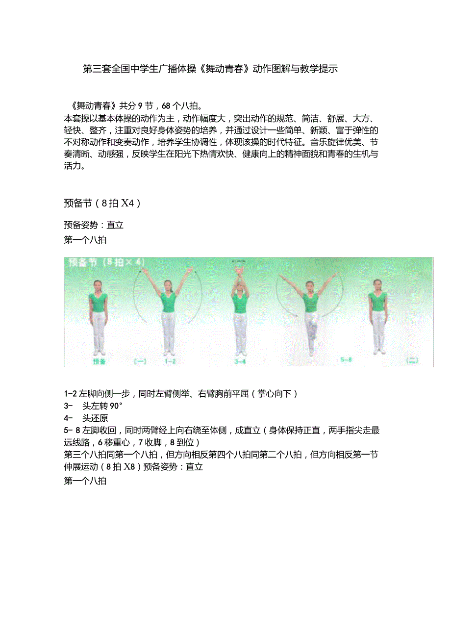 第三套全国中小学生广播体操舞动青动作图解与文字说明.doc_第1页