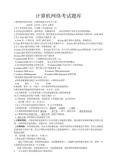 计算机等级考试计算机网络题库.doc