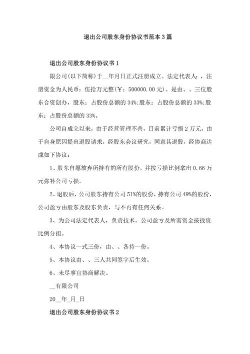 退出公司股东身份协议书范本3篇.doc
