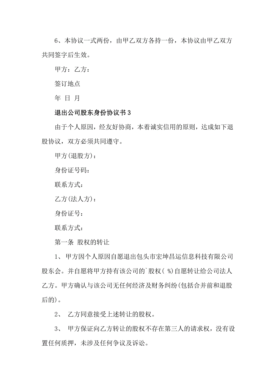 退出公司股东身份协议书范本3篇.doc_第3页
