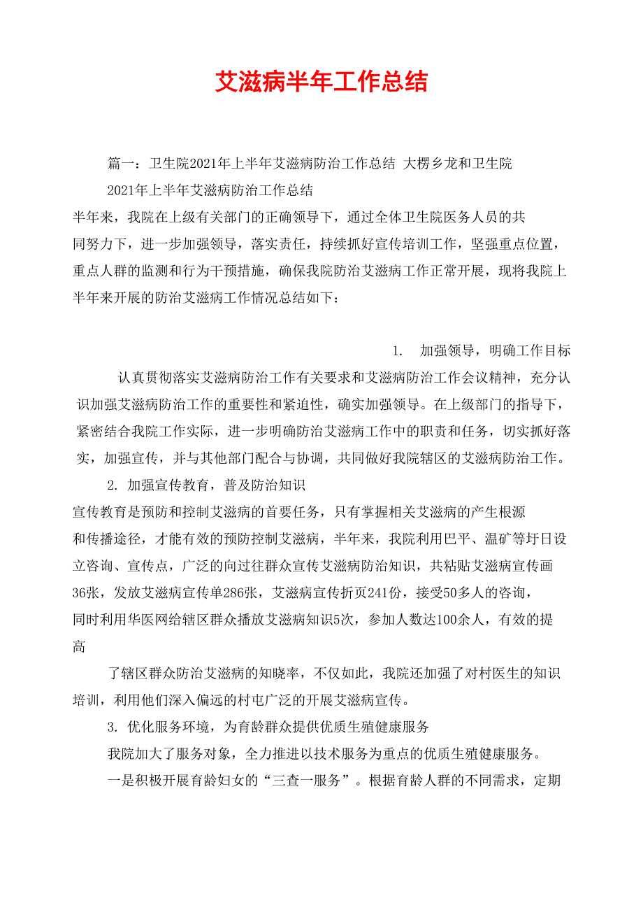 艾滋病半年工作总结.doc_第1页