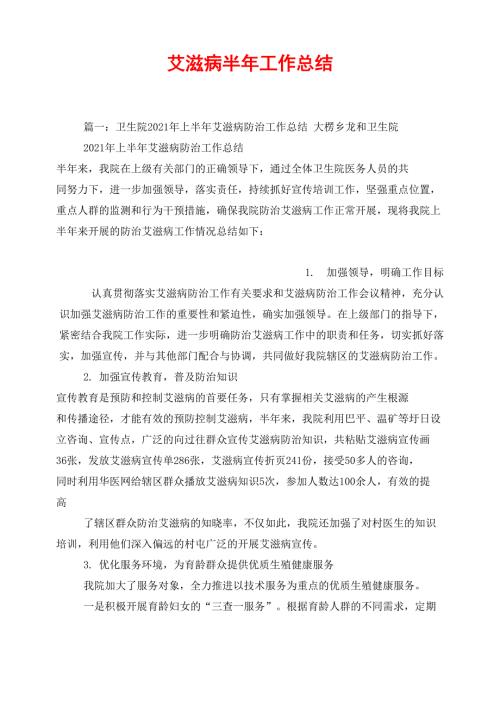 艾滋病半年工作总结.doc
