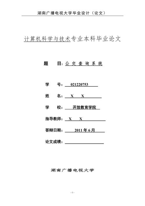 计算机科学与技术专业本科毕业论文.doc