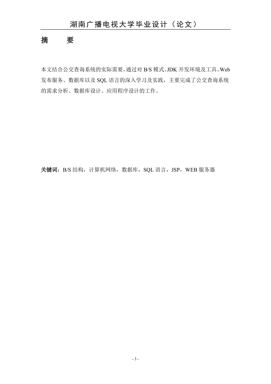 计算机科学与技术专业本科毕业论文.doc_第3页