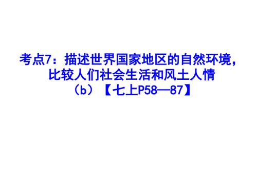 考点7描述世界国家地区的自然环境比较人们社会生活和风土人情.ppt