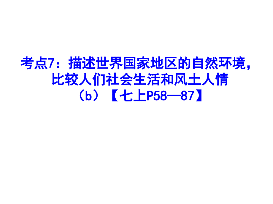 考点7描述世界国家地区的自然环境比较人们社会生活和风土人情.ppt_第1页