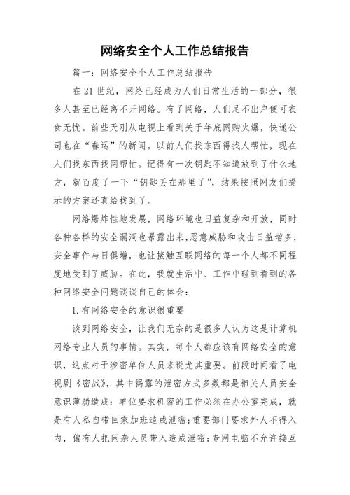 网络安全个人工作总结报告.doc