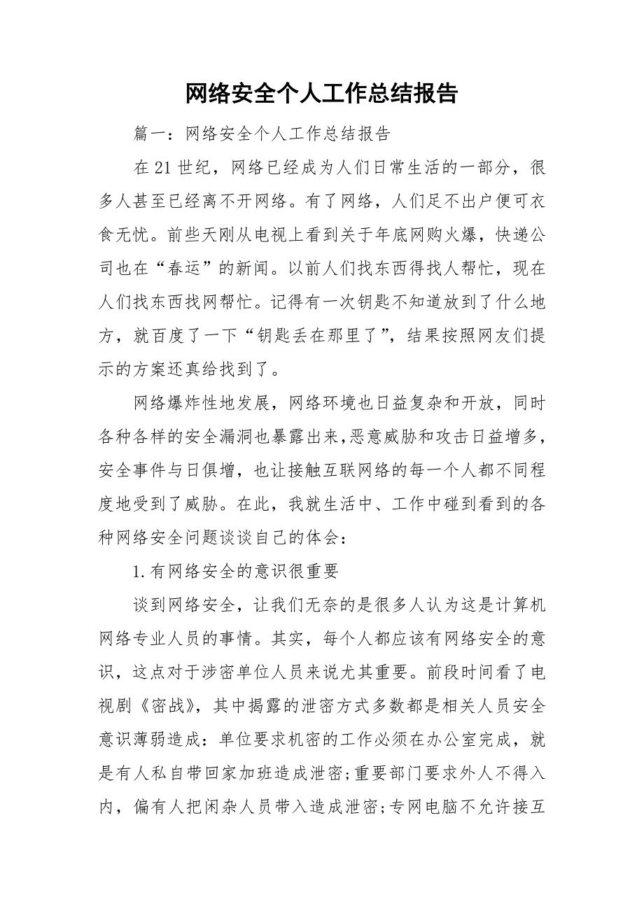 网络安全个人工作总结报告.doc_第1页