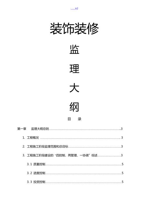 装饰装修监理大纲.doc