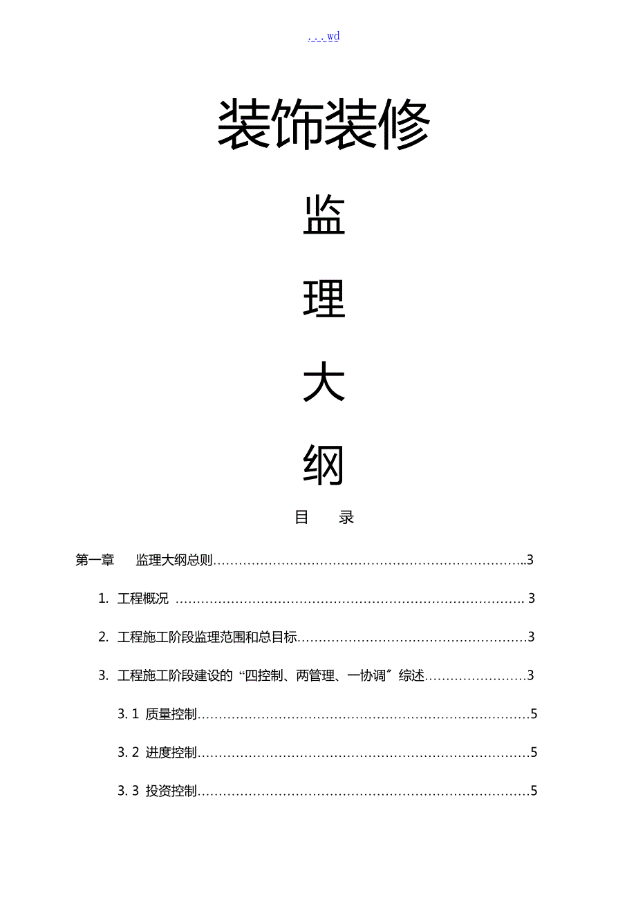 装饰装修监理大纲.doc_第1页