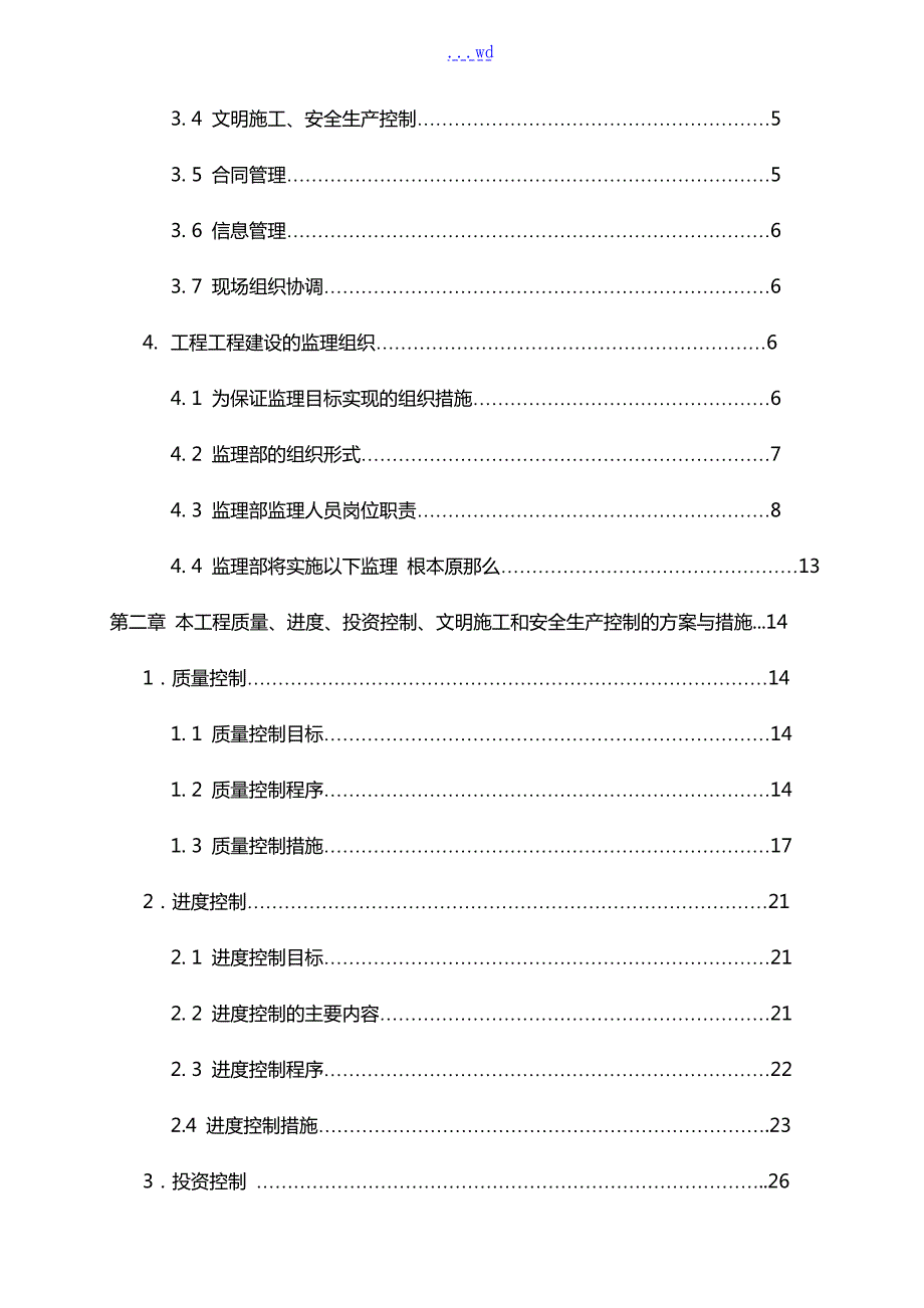 装饰装修监理大纲.doc_第2页