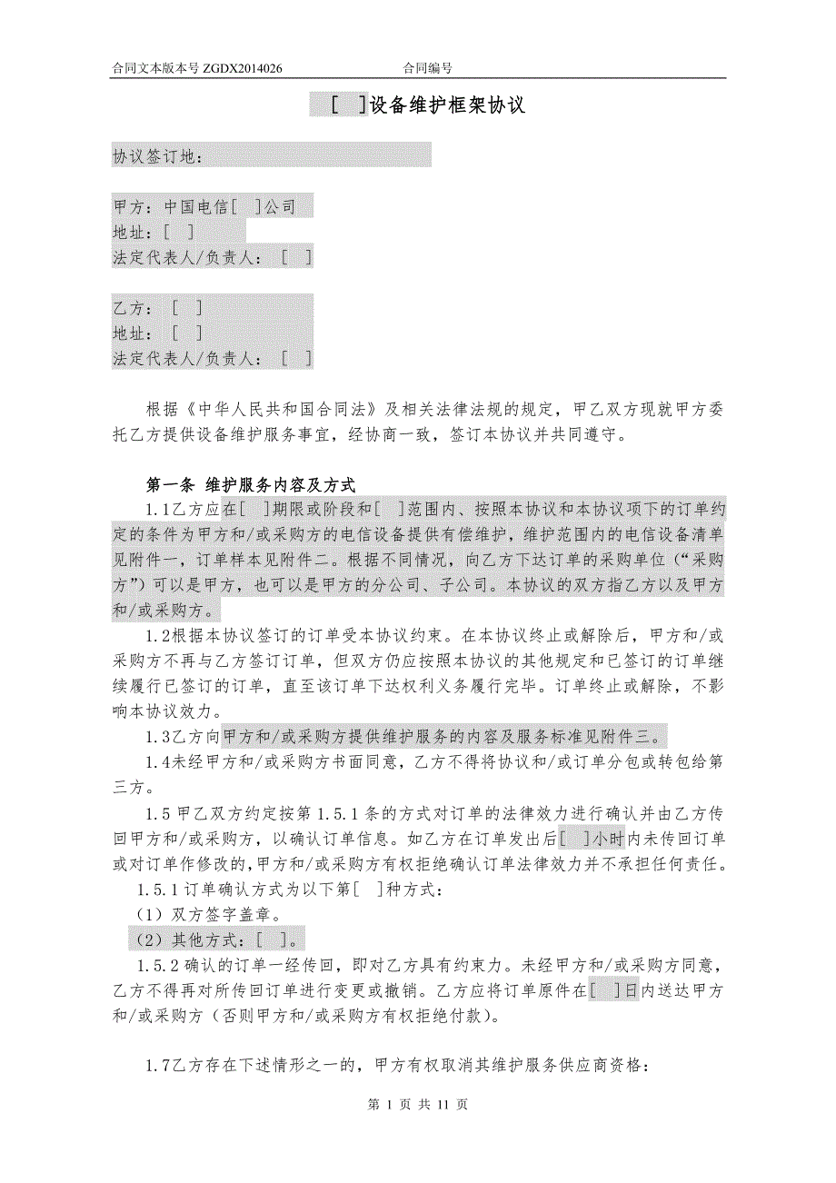 设备维护框架协议加订单.doc_第1页