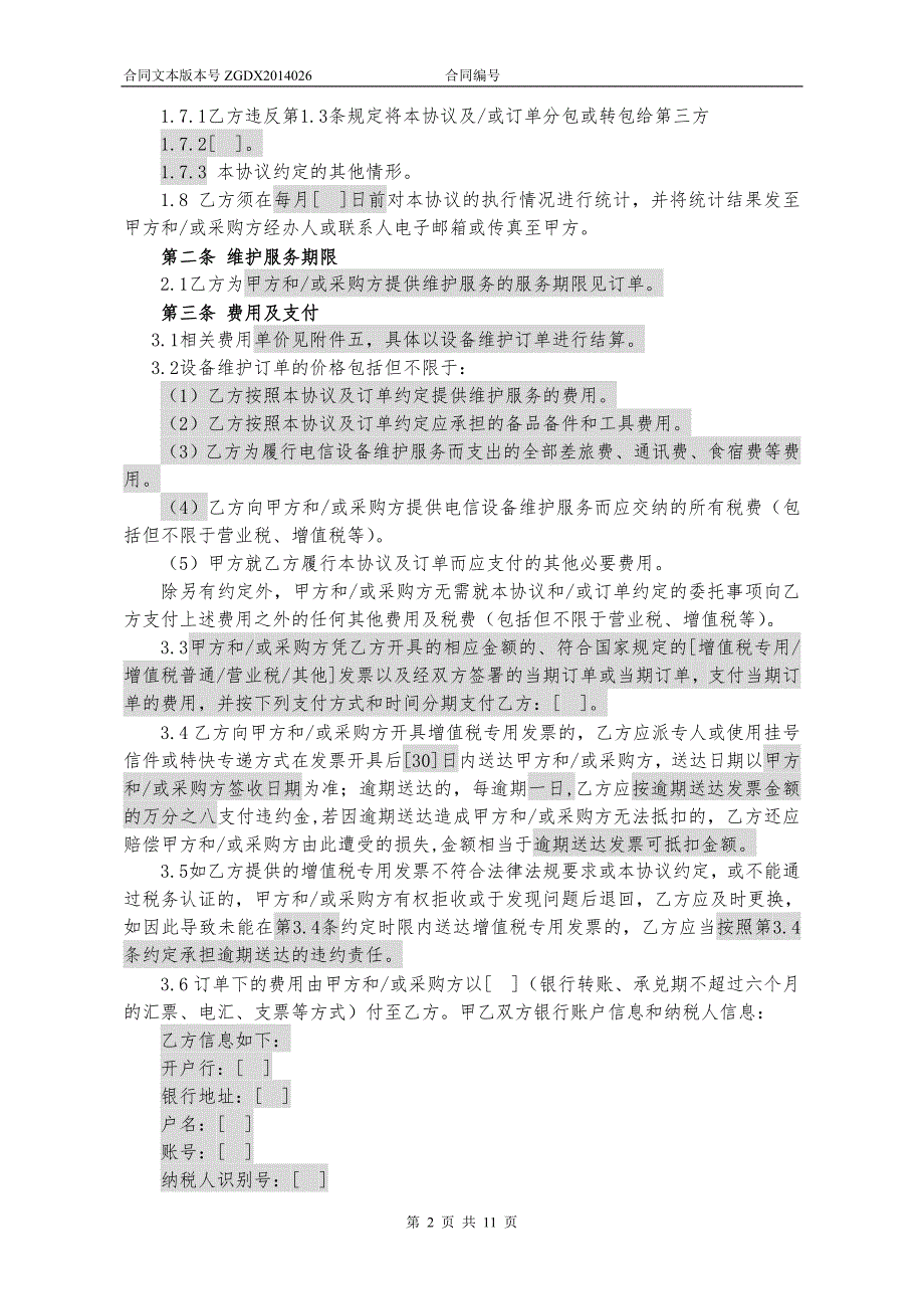 设备维护框架协议加订单.doc_第2页
