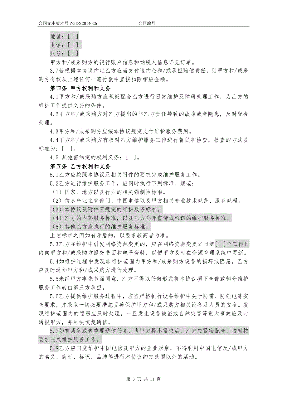 设备维护框架协议加订单.doc_第3页