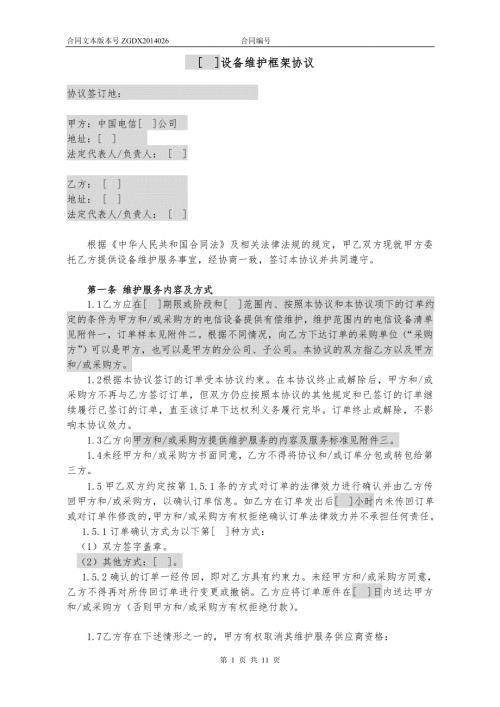 设备维护框架协议加订单.doc
