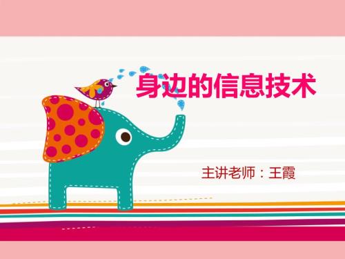 身边的信息技术PPT课件.ppt