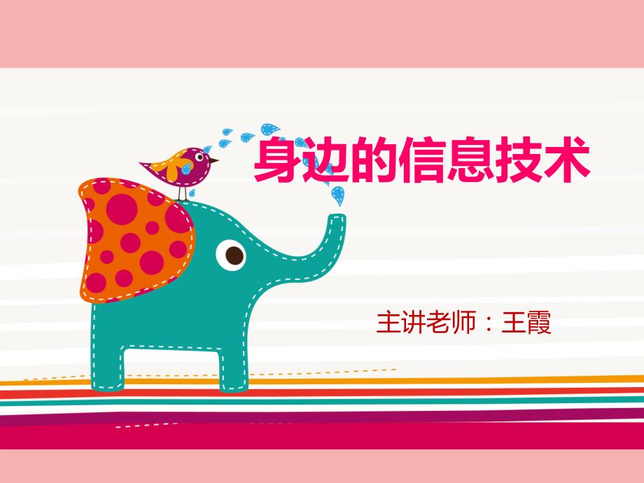身边的信息技术PPT课件.ppt_第1页