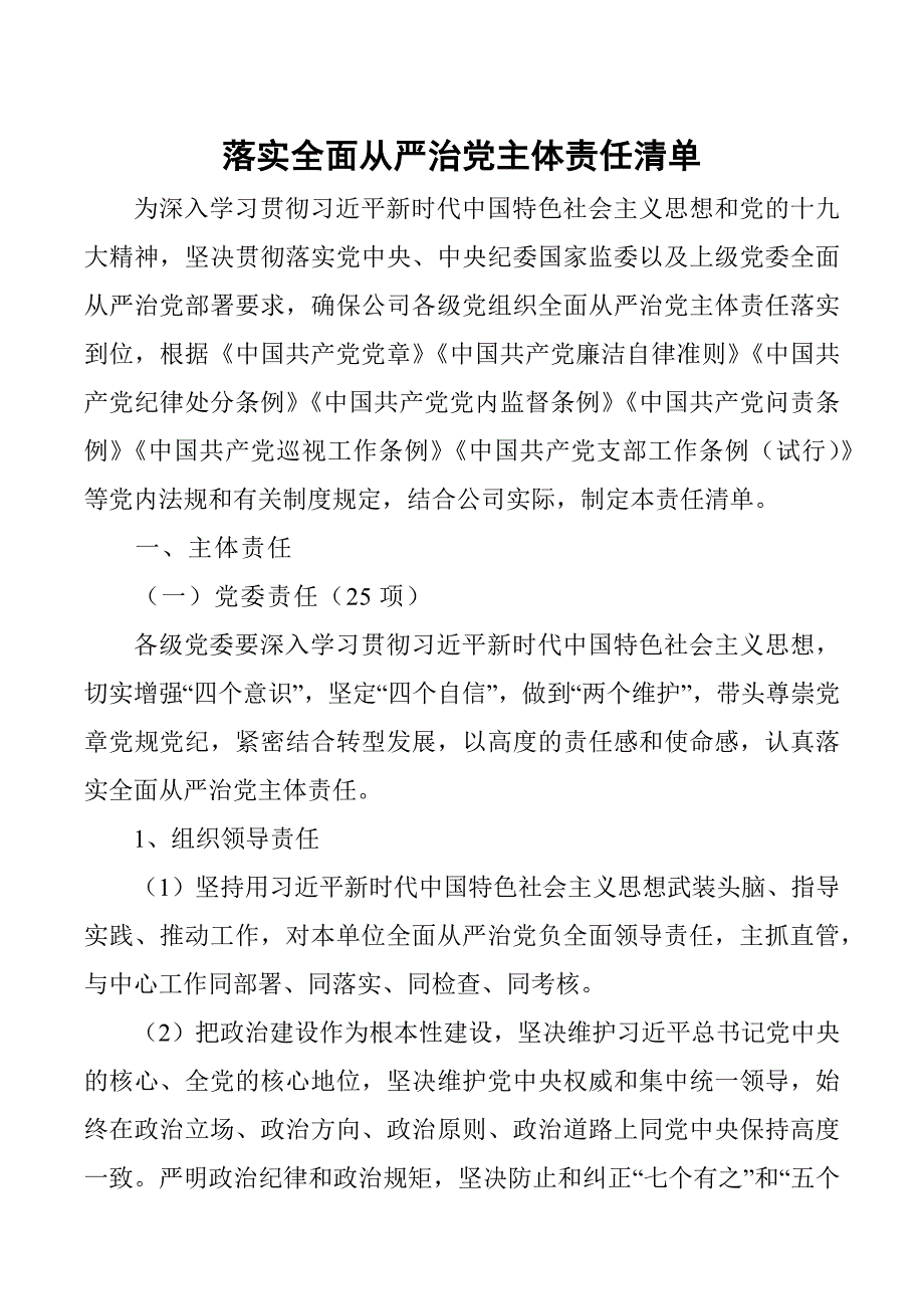 落实全面从严治党主体责任清单.docx_第1页