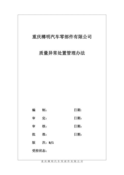 质量异常处置管理办法修订版180517.docx
