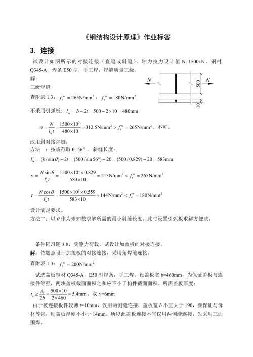 钢结构设计原理张耀版课后习题答案.doc