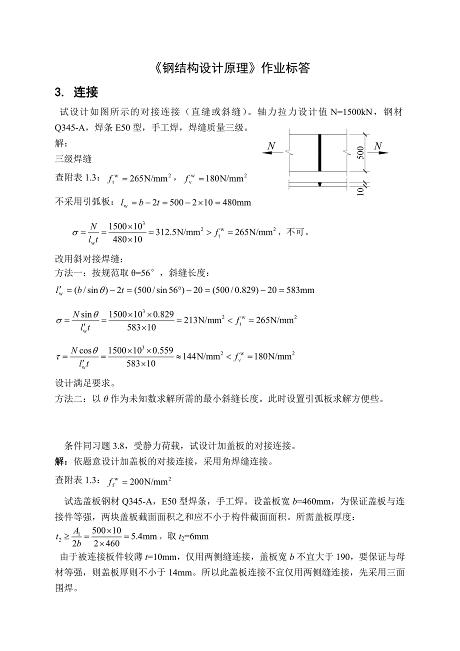 钢结构设计原理张耀版课后习题答案.doc_第1页