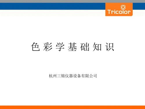 色彩理论基础PPT课件.ppt