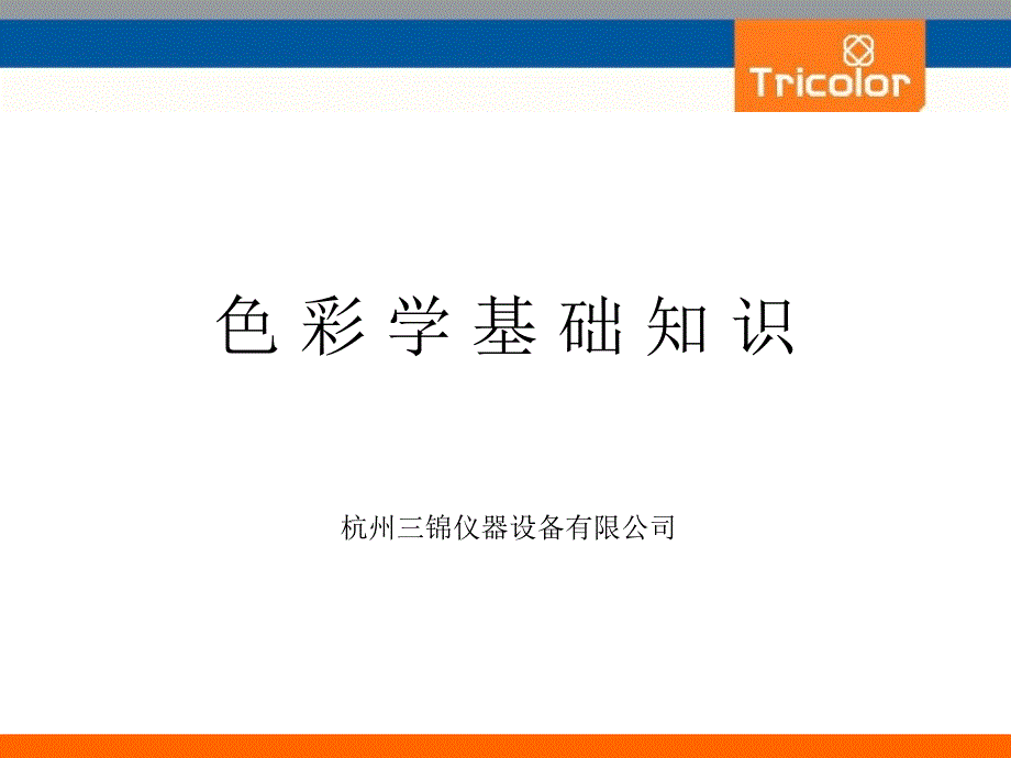 色彩理论基础PPT课件.ppt_第1页