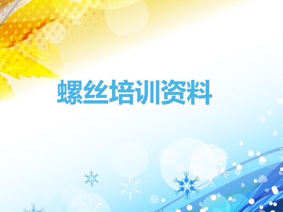 螺丝培训资料PPT课件.ppt_第1页