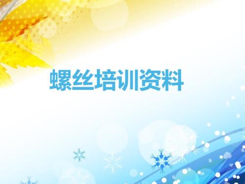 螺丝培训资料PPT课件.ppt