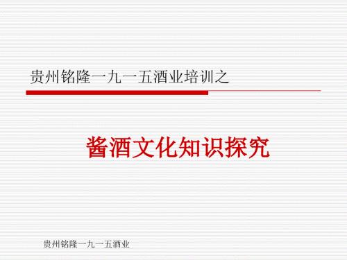 酱酒文化知识PPT课件.ppt