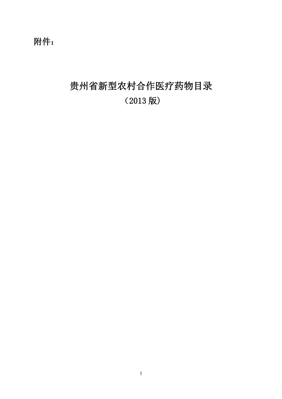 贵州省新型农村合作医疗报销药物目录说明.doc_第1页