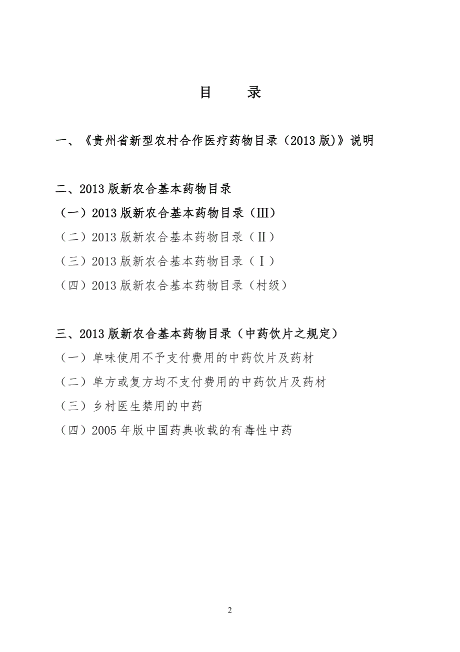 贵州省新型农村合作医疗报销药物目录说明.doc_第2页