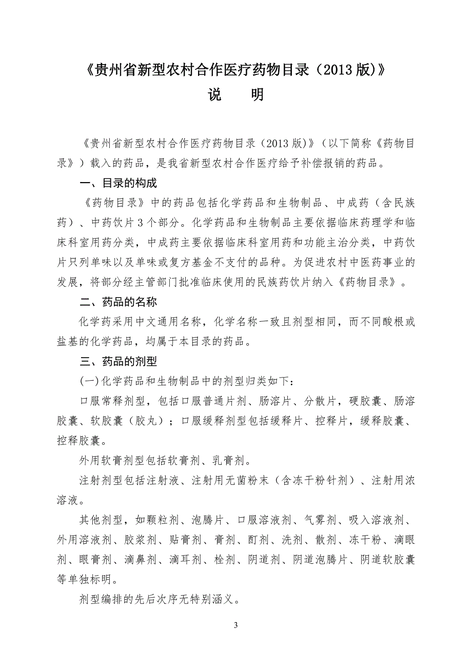 贵州省新型农村合作医疗报销药物目录说明.doc_第3页