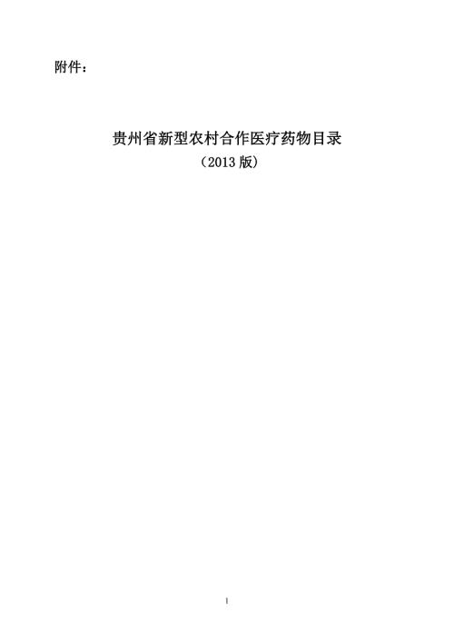 贵州省新型农村合作医疗报销药物目录说明.doc