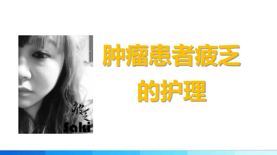 肿瘤患者疲乏的护理PPT课件.pptx_第1页