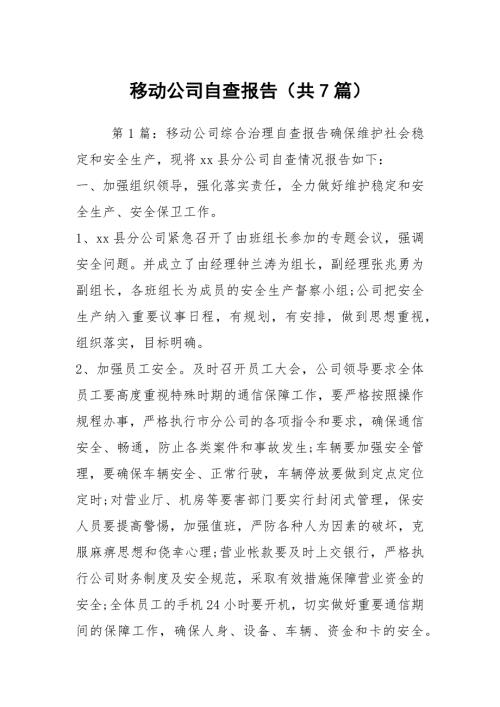 移动公司自查报告共7篇.docx
