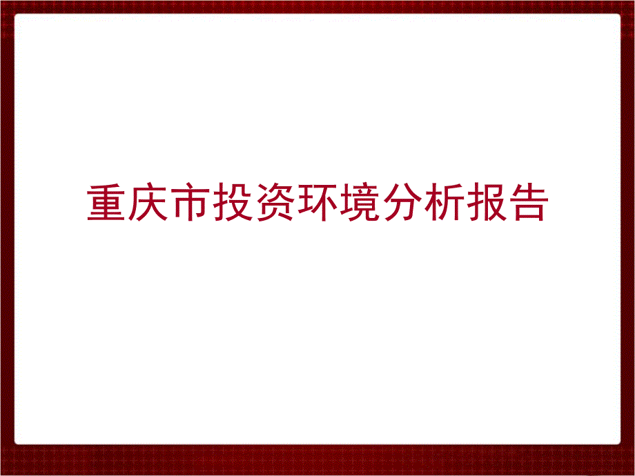 重庆市投资环境分析报告.ppt.ppt_第1页
