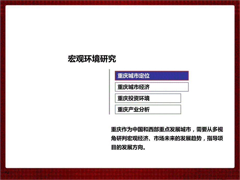 重庆市投资环境分析报告.ppt.ppt_第2页