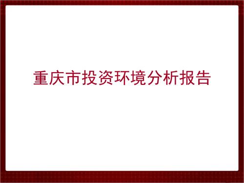 重庆市投资环境分析报告.ppt.ppt