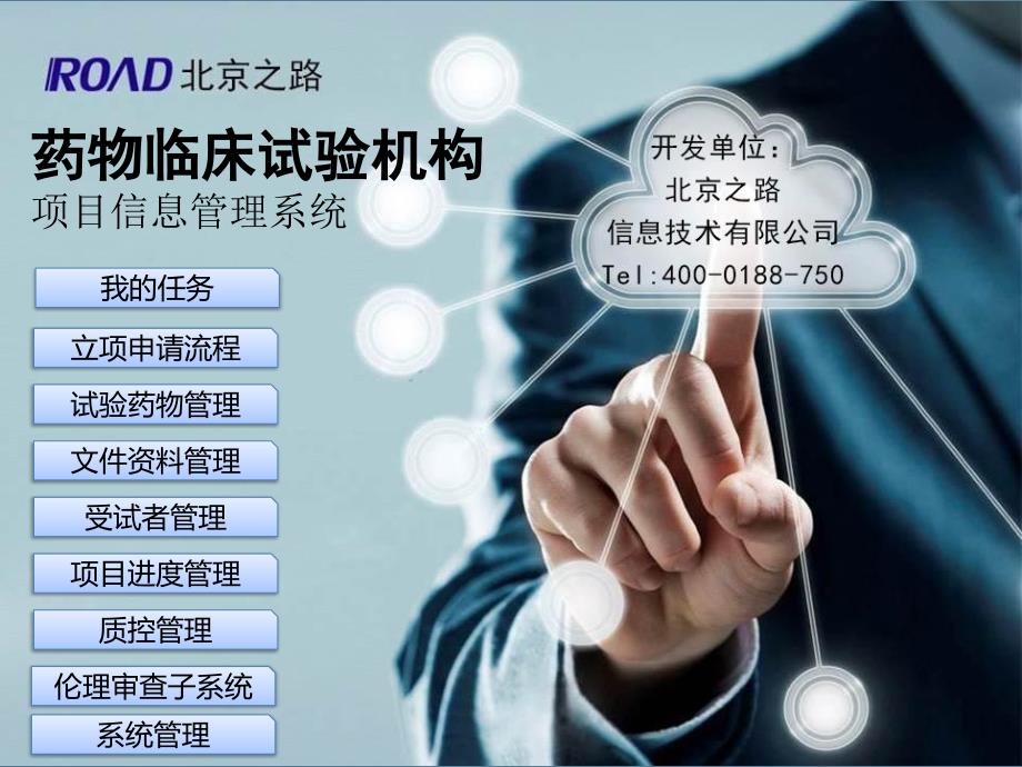 药物临床试验机构管理系统.ppt_第1页